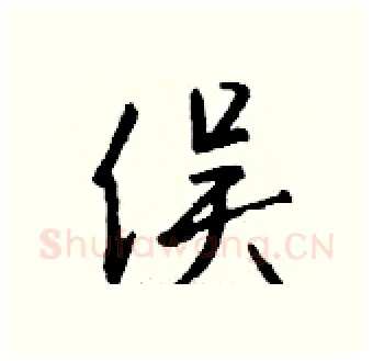 俣硬笔行书写法,摘自钱沛云硬笔书法字帖