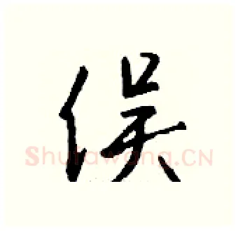 俣硬笔行书写法,摘自钱沛云硬笔书法字帖