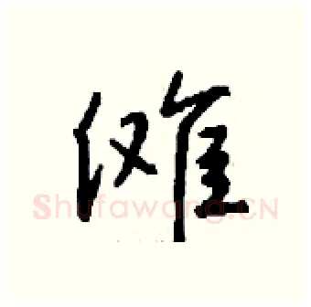 傩硬笔行书写法,摘自钱沛云硬笔书法字帖