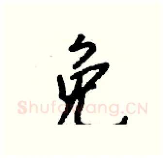 免硬笔行书写法,摘自钱沛云硬笔书法字帖