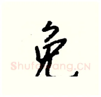 免硬笔行书写法,摘自钱沛云硬笔书法字帖