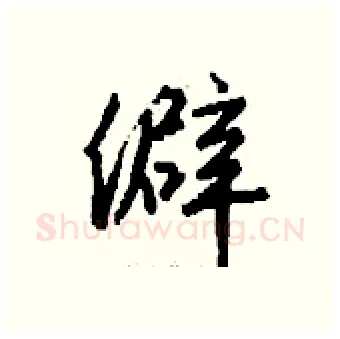 僻硬笔行书写法,摘自钱沛云硬笔书法字帖