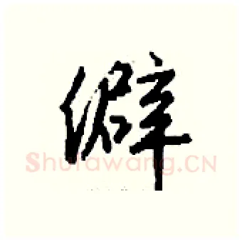僻硬笔行书写法,摘自钱沛云硬笔书法字帖