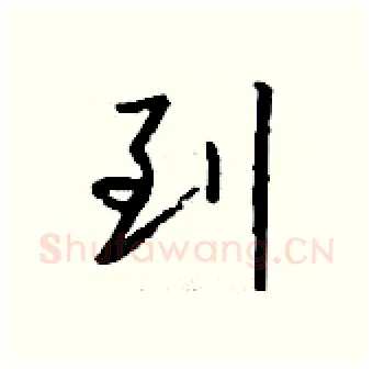 到硬笔行书写法,摘自钱沛云硬笔书法字帖