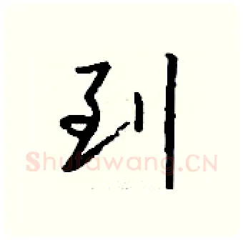 到硬笔行书写法,摘自钱沛云硬笔书法字帖