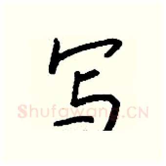 写硬笔行书写法,摘自钱沛云硬笔书法字帖