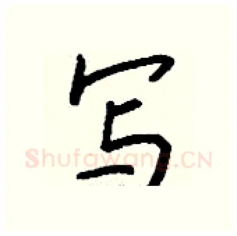 写硬笔行书写法,摘自钱沛云硬笔书法字帖