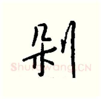 剁硬笔行书写法,摘自钱沛云硬笔书法字帖