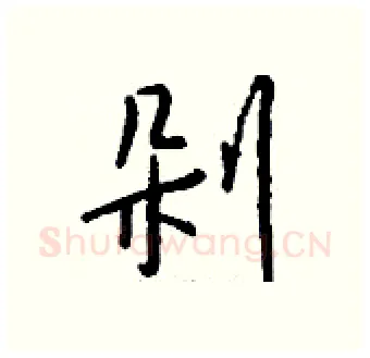 剁硬笔行书写法,摘自钱沛云硬笔书法字帖