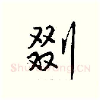 剟硬笔行书写法,摘自钱沛云硬笔书法字帖
