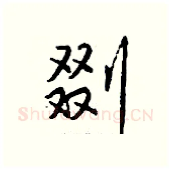 剟硬笔行书写法,摘自钱沛云硬笔书法字帖