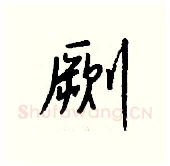 劂硬笔行书写法,摘自钱沛云硬笔书法字帖