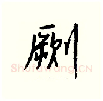 劂硬笔行书写法,摘自钱沛云硬笔书法字帖