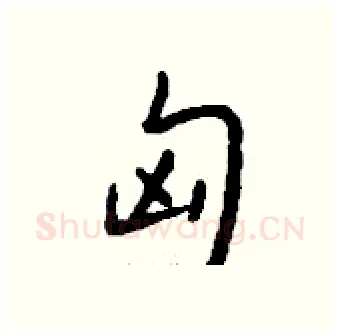 匈硬笔行书写法,摘自钱沛云硬笔书法字帖