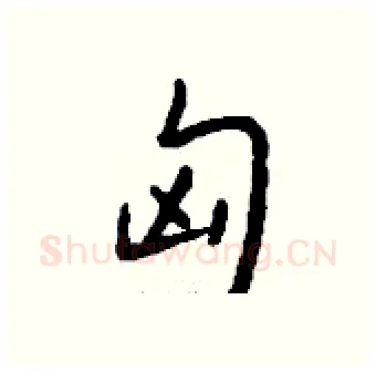 匈硬笔行书写法,摘自钱沛云硬笔书法字帖