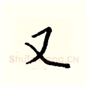 又硬笔行书写法,摘自钱沛云硬笔书法字帖