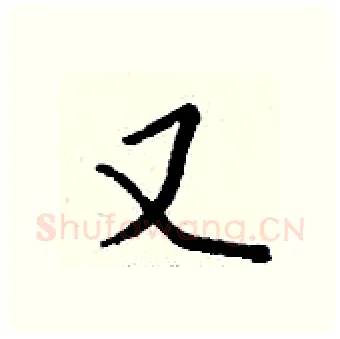 又硬笔行书写法,摘自钱沛云硬笔书法字帖