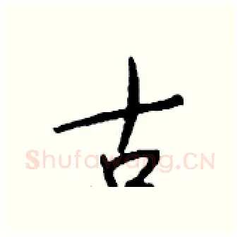 古硬笔行书写法,摘自钱沛云硬笔书法字帖