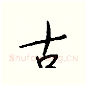 古硬笔行书写法,摘自钱沛云硬笔书法字帖