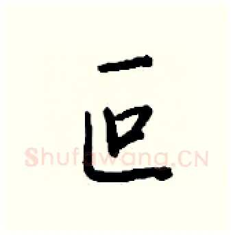 叵硬笔行书写法,摘自钱沛云硬笔书法字帖