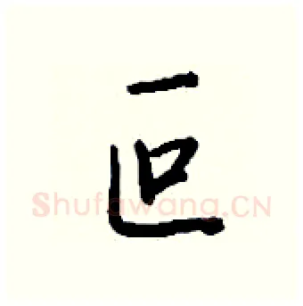 叵硬笔行书写法,摘自钱沛云硬笔书法字帖