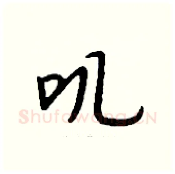 叽硬笔行书写法,摘自钱沛云硬笔书法字帖