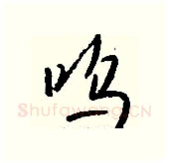 呜硬笔行书写法,摘自钱沛云硬笔书法字帖