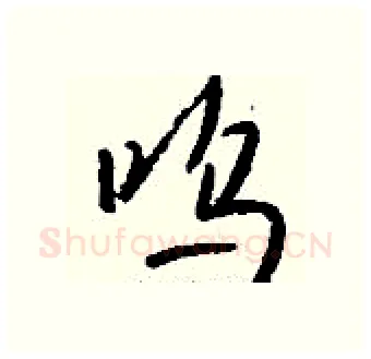 呜硬笔行书写法,摘自钱沛云硬笔书法字帖