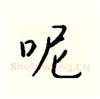 呢硬笔行书写法,摘自钱沛云硬笔书法字帖