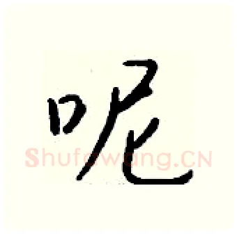 呢硬笔行书写法,摘自钱沛云硬笔书法字帖