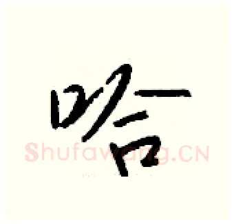 哈硬笔行书写法,摘自钱沛云硬笔书法字帖