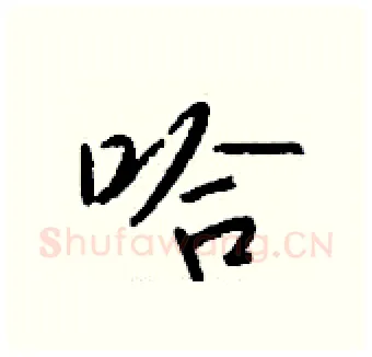 哈硬笔行书写法,摘自钱沛云硬笔书法字帖