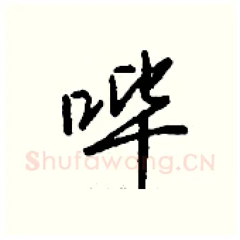 哔硬笔行书写法,摘自钱沛云硬笔书法字帖