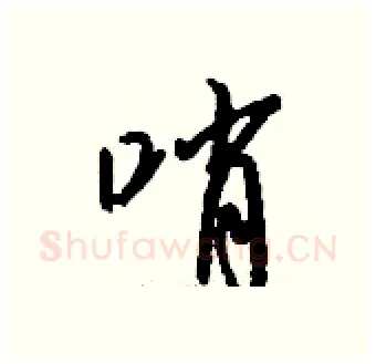 哨硬笔行书写法,摘自钱沛云硬笔书法字帖