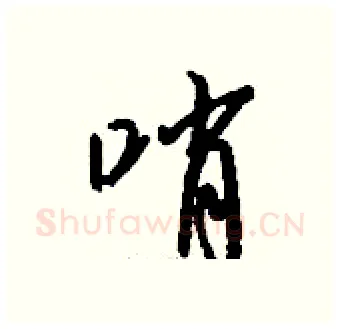 哨硬笔行书写法,摘自钱沛云硬笔书法字帖