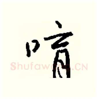 唷硬笔行书写法,摘自钱沛云硬笔书法字帖