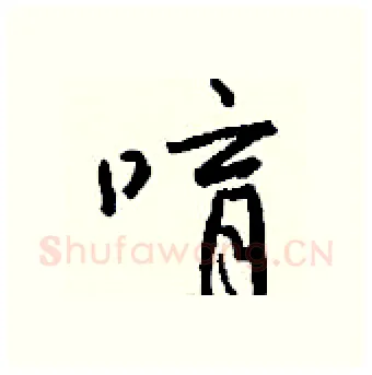唷硬笔行书写法,摘自钱沛云硬笔书法字帖