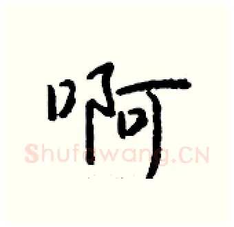 啊硬笔行书写法,摘自钱沛云硬笔书法字帖