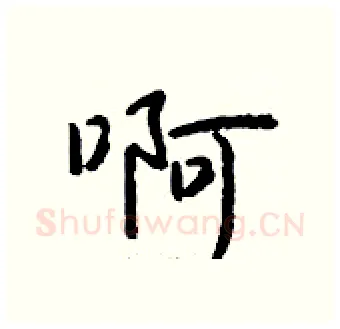 啊硬笔行书写法,摘自钱沛云硬笔书法字帖