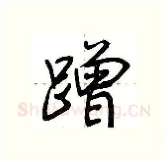 蹭硬笔行书写法,摘自荆霄鹏硬笔书法字帖