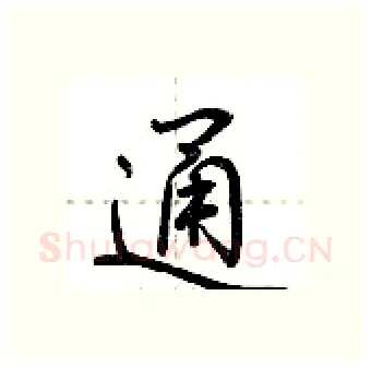 通硬笔行书写法,摘自荆霄鹏硬笔书法字帖