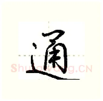 通硬笔行书写法,摘自荆霄鹏硬笔书法字帖