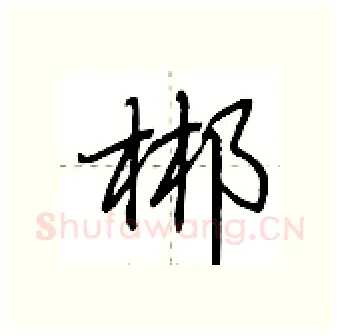 郴硬笔行书写法,摘自荆霄鹏硬笔书法字帖