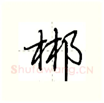 郴硬笔行书写法,摘自荆霄鹏硬笔书法字帖