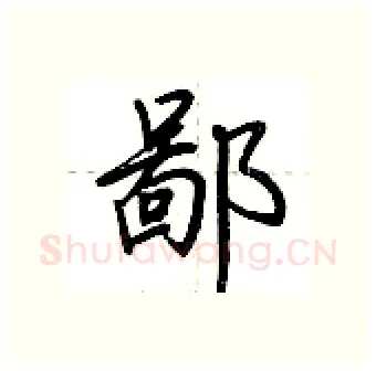 鄙硬笔行书写法,摘自荆霄鹏硬笔书法字帖
