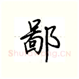 鄙硬笔行书写法,摘自荆霄鹏硬笔书法字帖