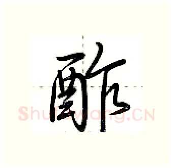 酢硬笔行书写法,摘自荆霄鹏硬笔书法字帖