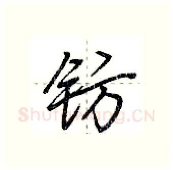 钫硬笔行书写法,摘自荆霄鹏硬笔书法字帖