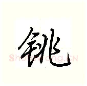 铫硬笔行书写法,摘自荆霄鹏硬笔书法字帖