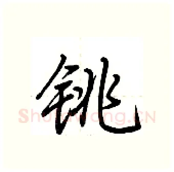 铫硬笔行书写法,摘自荆霄鹏硬笔书法字帖